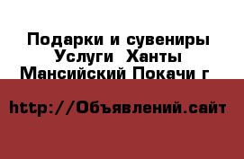 Подарки и сувениры Услуги. Ханты-Мансийский,Покачи г.